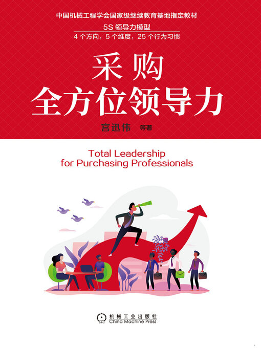 Title details for 采购全方位领导力 by 宫迅伟等 - Available